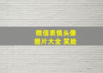 微信表情头像图片大全 笑脸